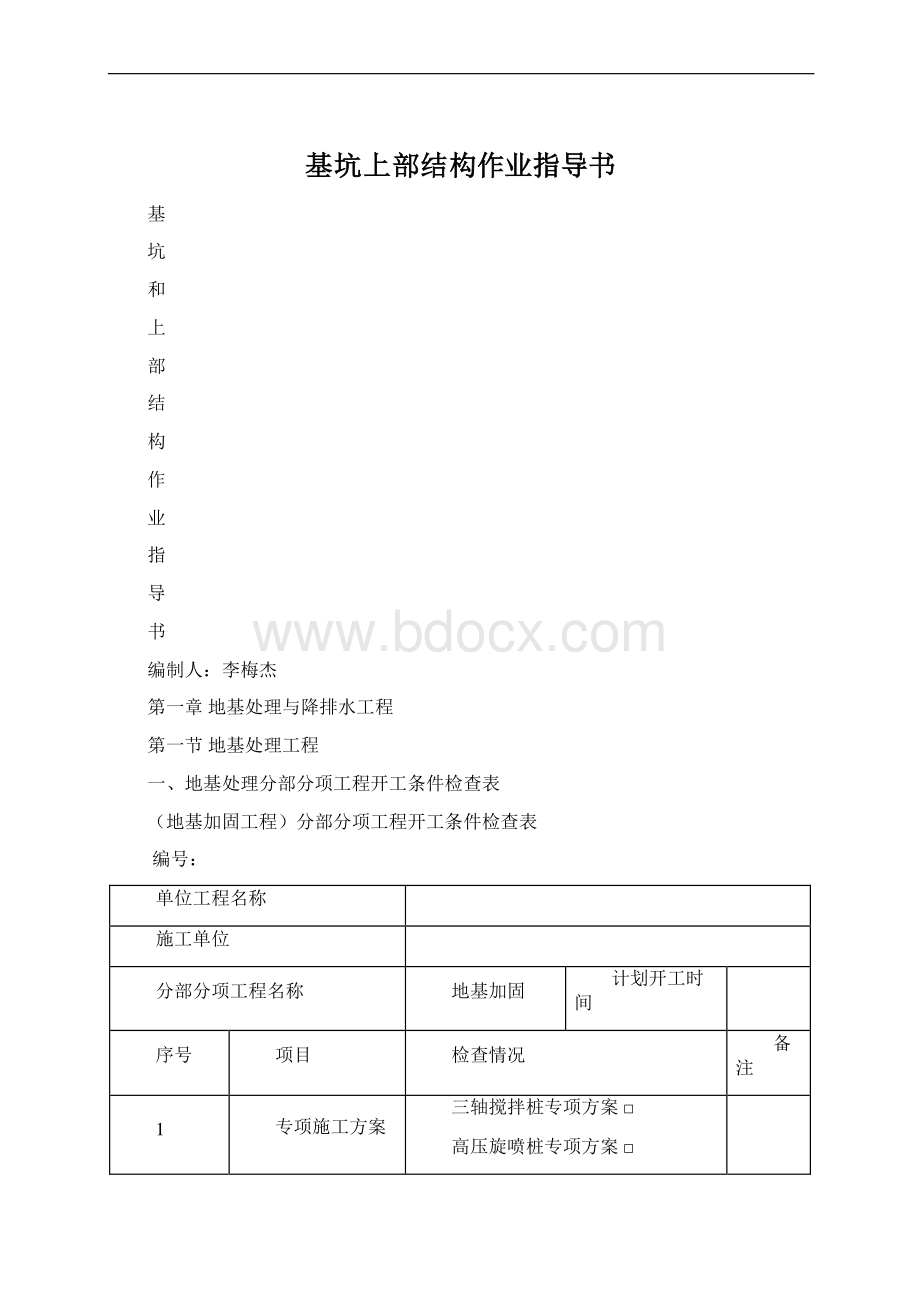 基坑上部结构作业指导书.docx_第1页