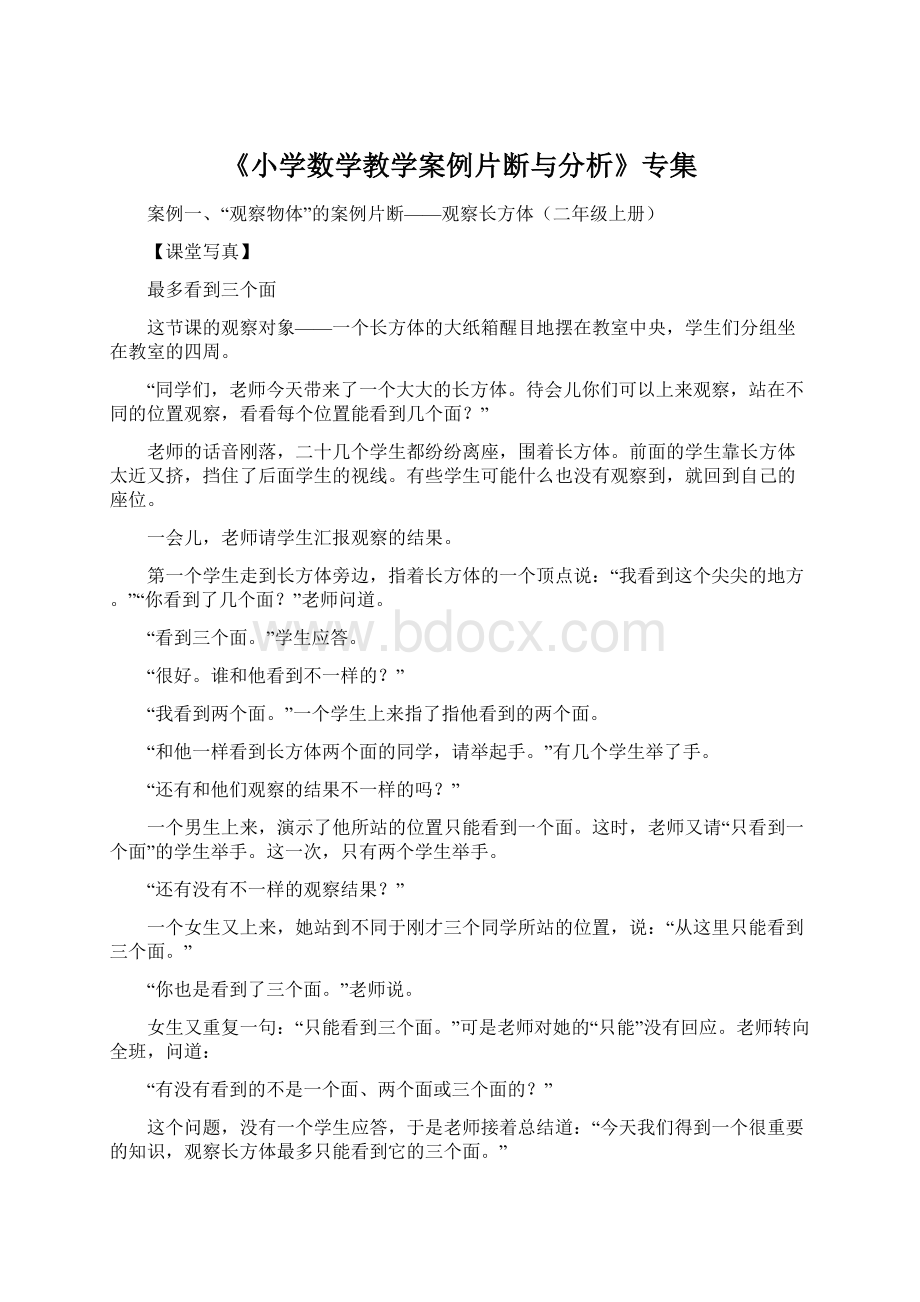 《小学数学教学案例片断与分析》专集.docx