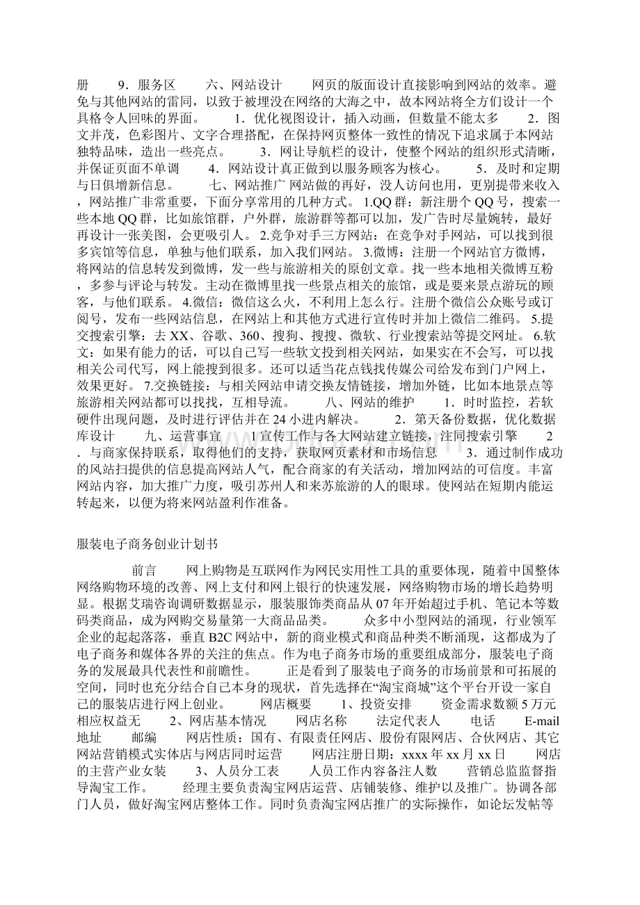 创业计划书之旅游网站.docx_第2页