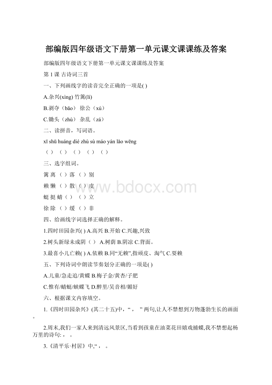 部编版四年级语文下册第一单元课文课课练及答案.docx_第1页