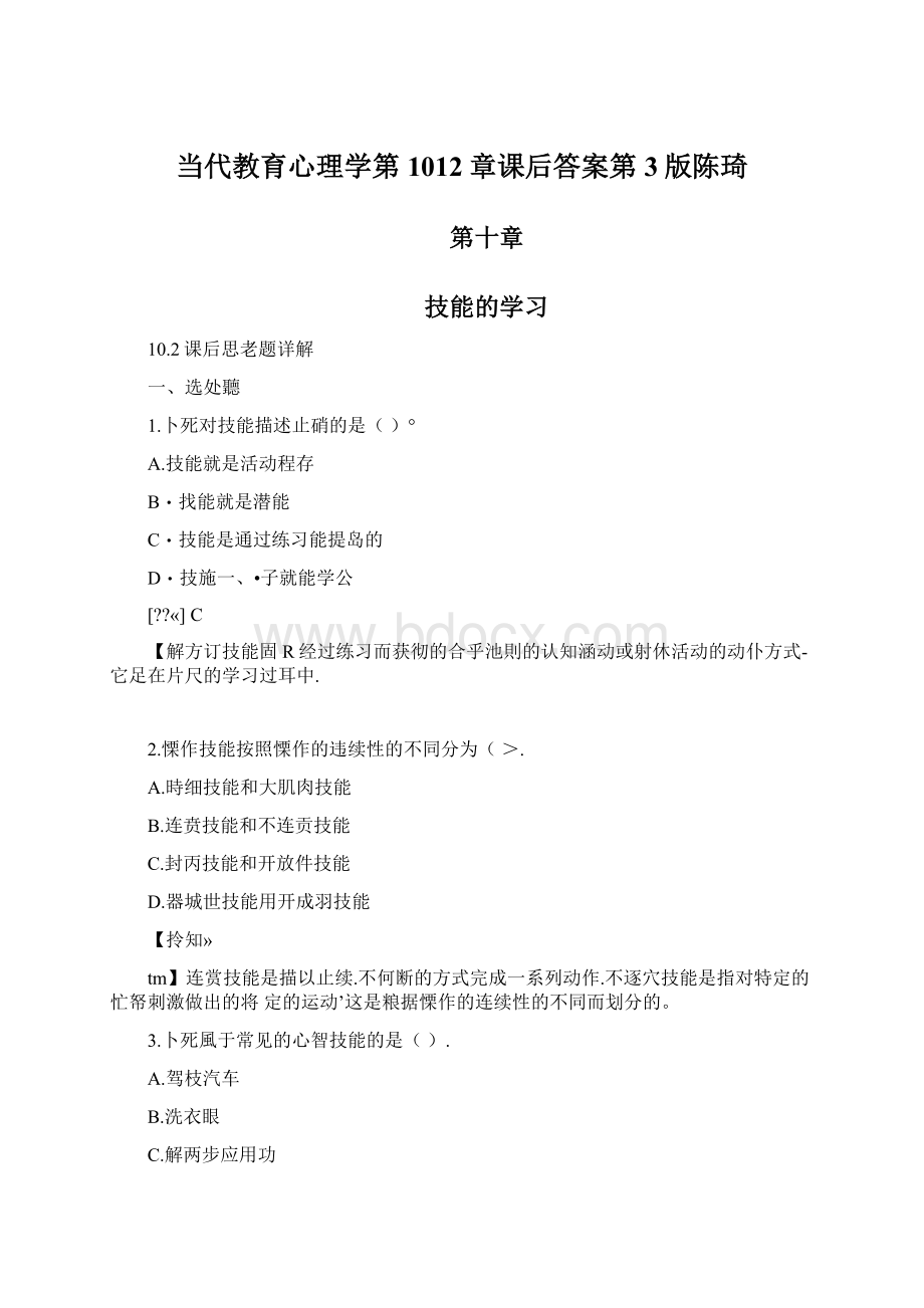 当代教育心理学第1012章课后答案第3版陈琦.docx