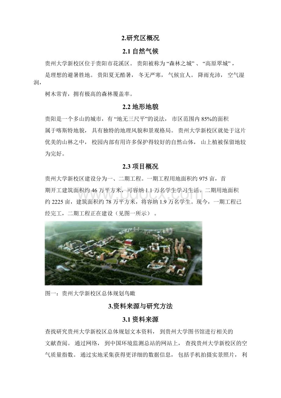 贵州大学新校区生态环境质量分析.docx_第3页