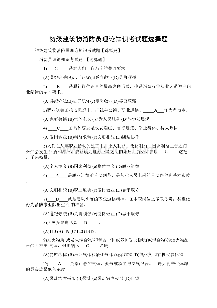 初级建筑物消防员理论知识考试题选择题.docx_第1页