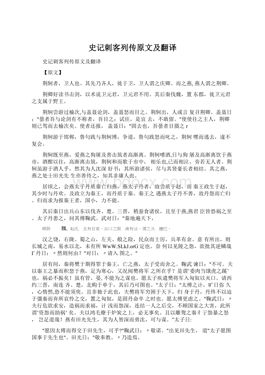 史记刺客列传原文及翻译.docx_第1页