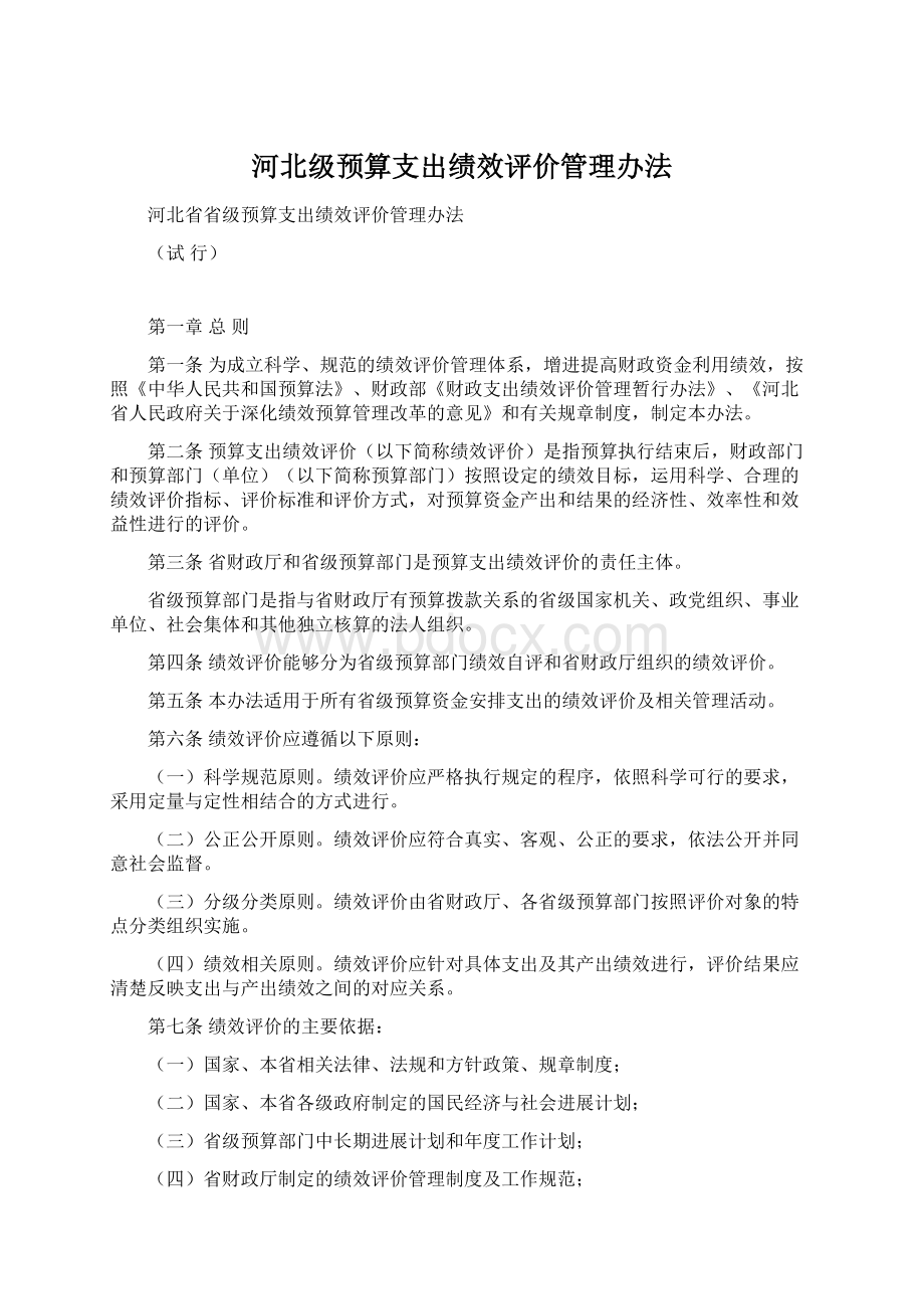 河北级预算支出绩效评价管理办法.docx