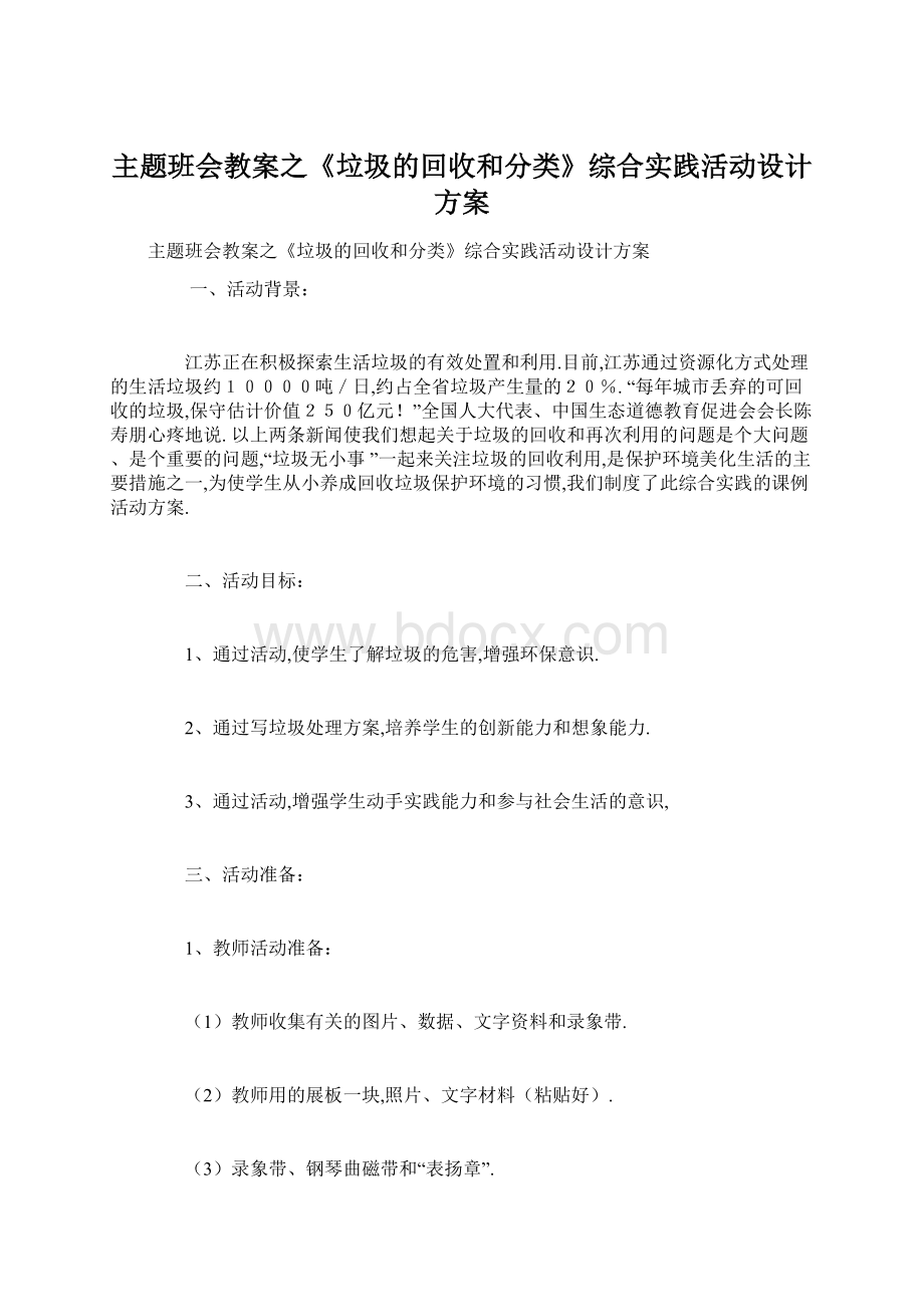 主题班会教案之《垃圾的回收和分类》综合实践活动设计方案.docx_第1页