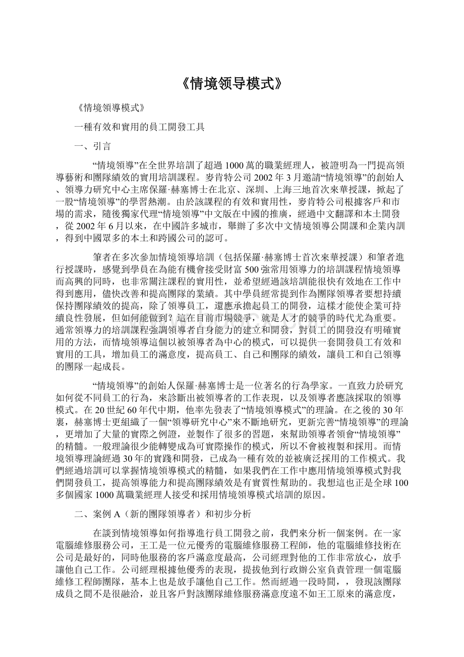 《情境领导模式》.docx