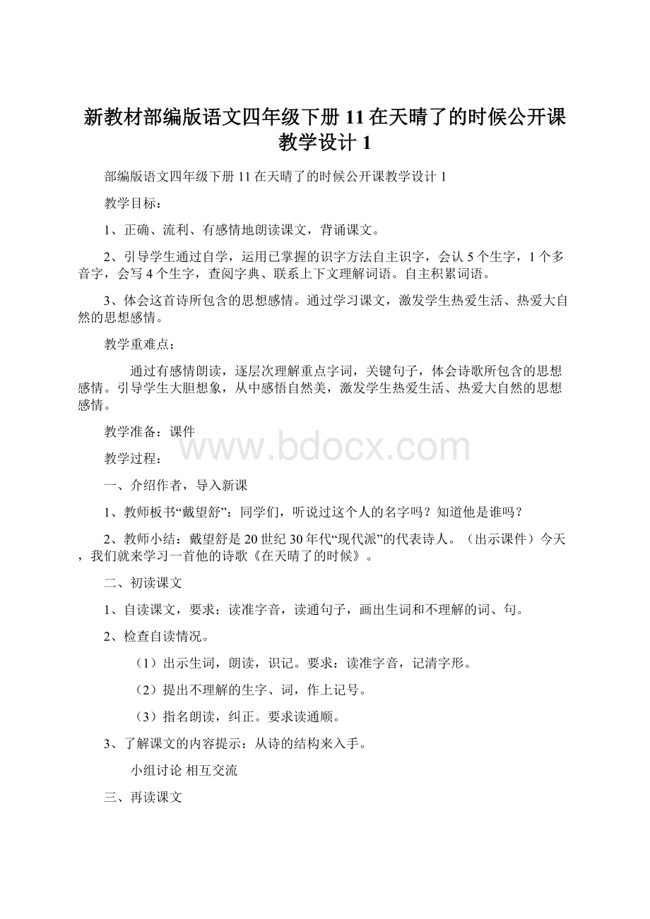 新教材部编版语文四年级下册11在天晴了的时候公开课教学设计1.docx_第1页