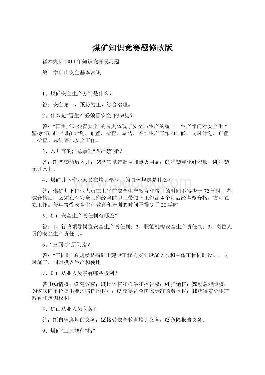 煤矿知识竞赛题修改版.docx_第1页