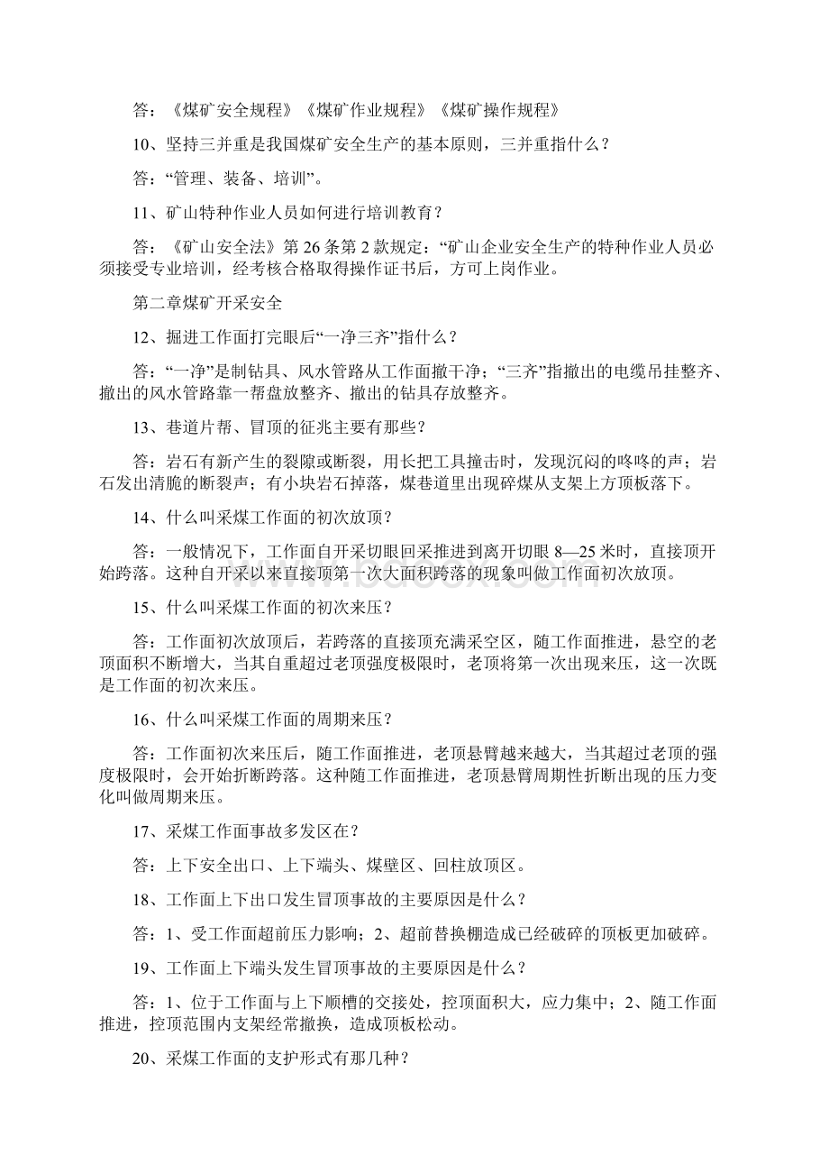 煤矿知识竞赛题修改版.docx_第2页