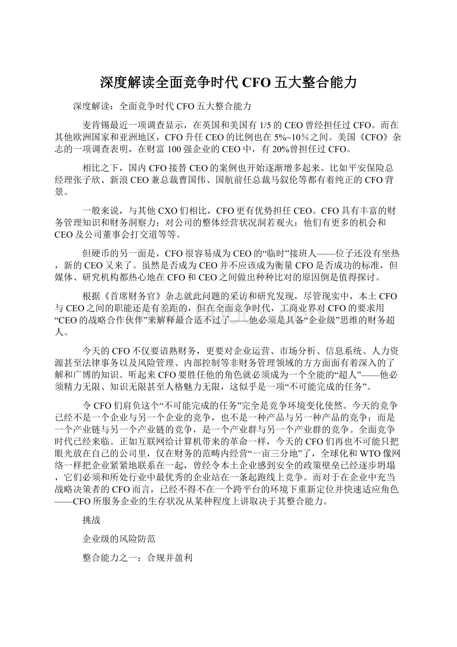 深度解读全面竞争时代CFO五大整合能力.docx