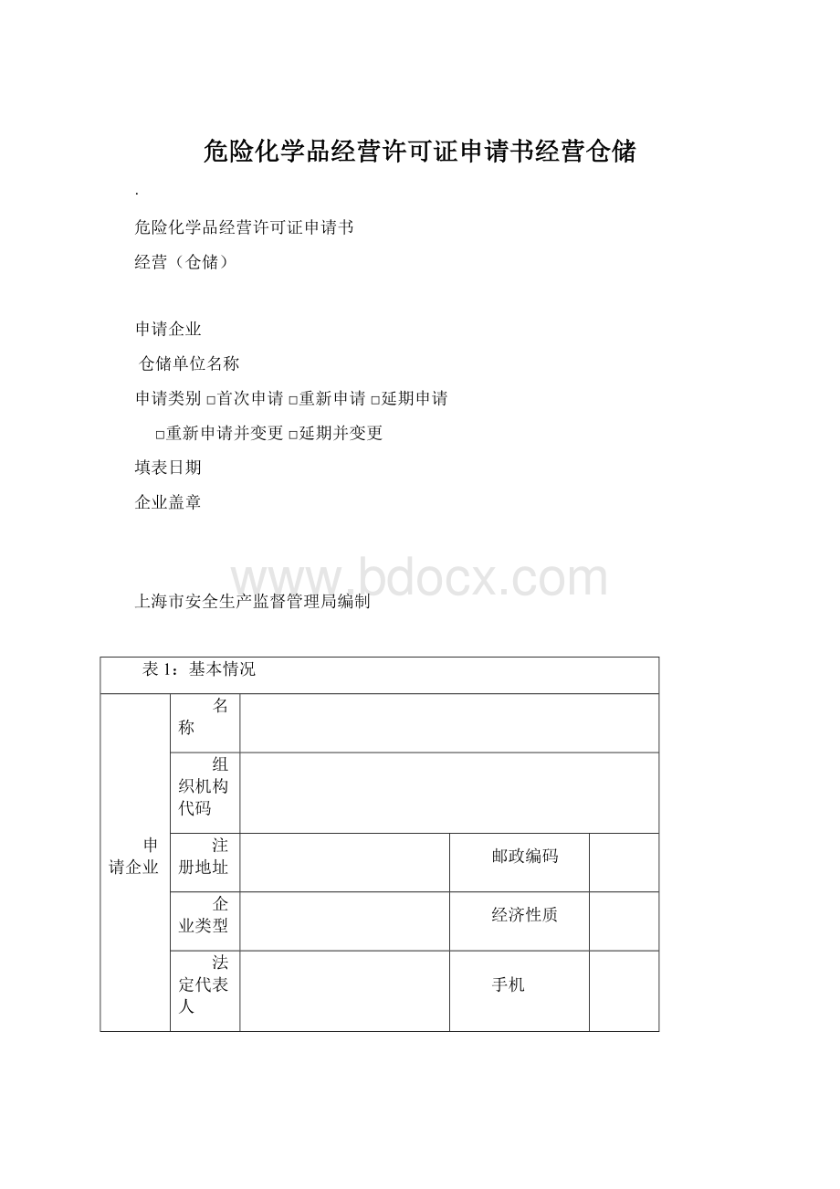 危险化学品经营许可证申请书经营仓储.docx