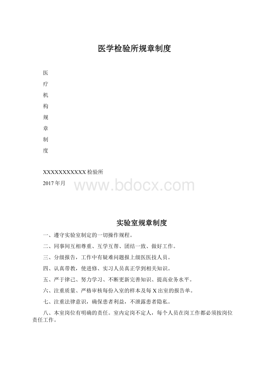 医学检验所规章制度.docx_第1页