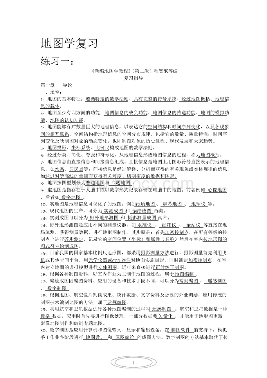 ((完整版))新编地图学教程(试题及答案数套),推荐文档.pdf_第1页