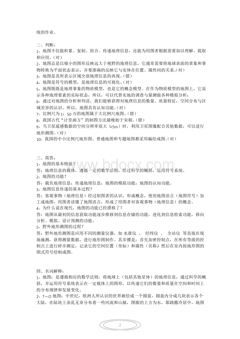 ((完整版))新编地图学教程(试题及答案数套),推荐文档.pdf_第2页