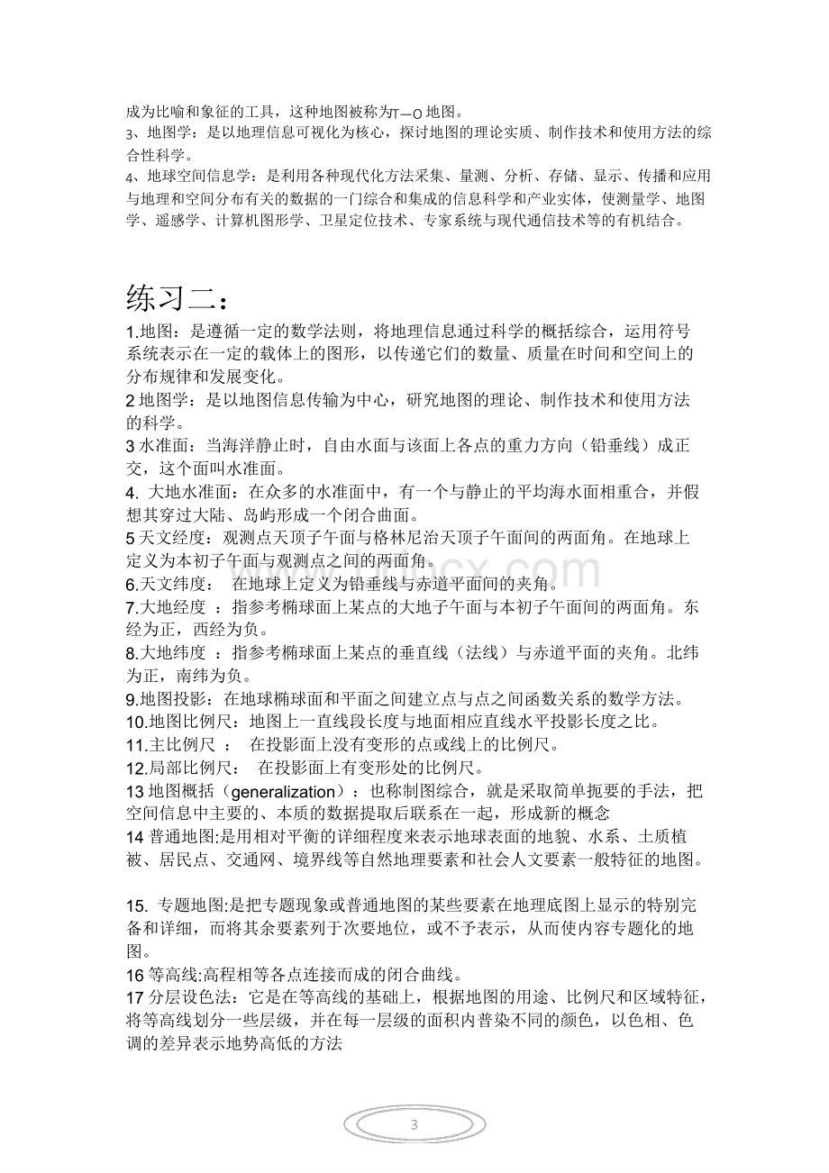 ((完整版))新编地图学教程(试题及答案数套),推荐文档.pdf_第3页