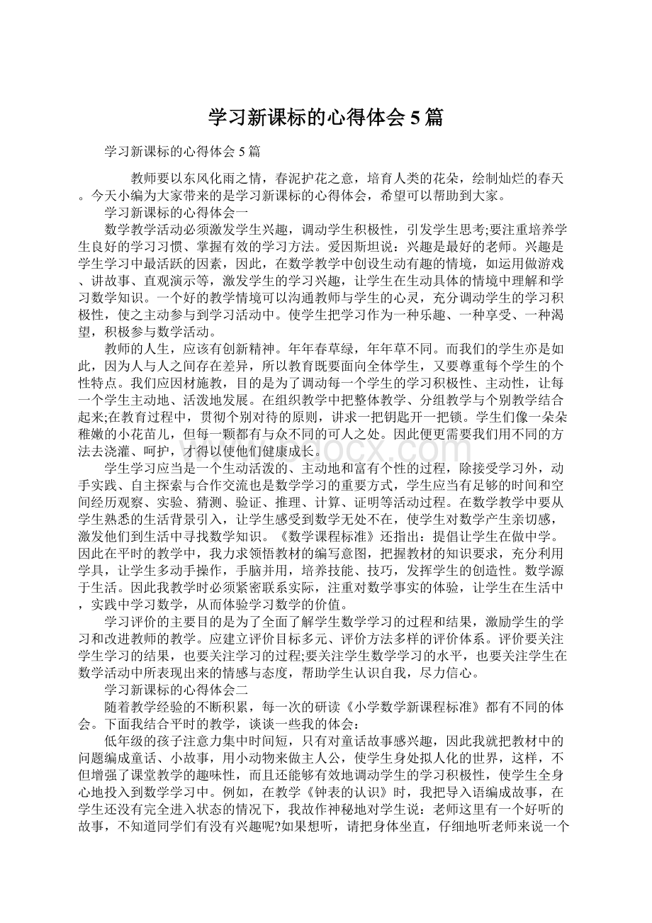 学习新课标的心得体会5篇.docx