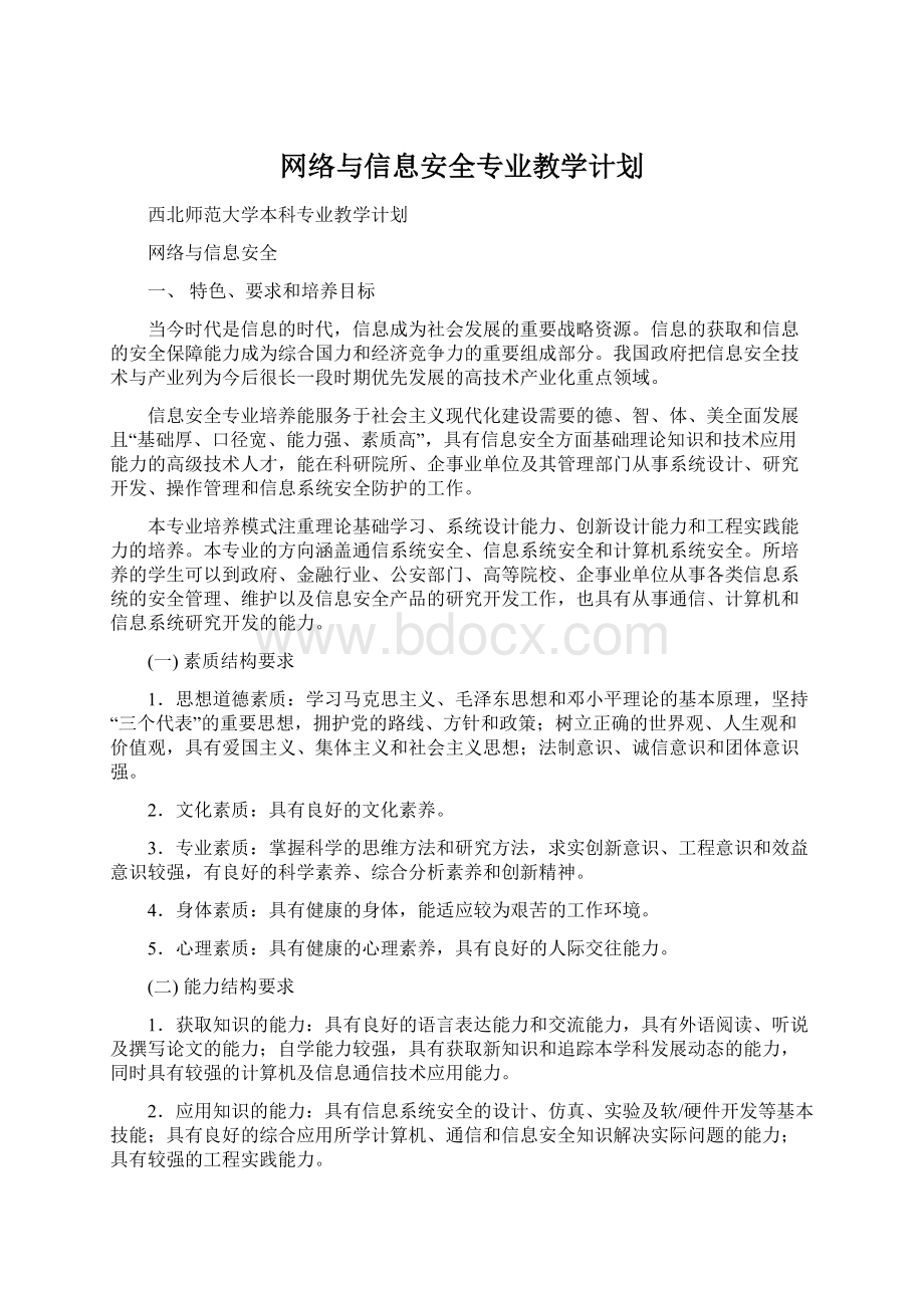 网络与信息安全专业教学计划.docx