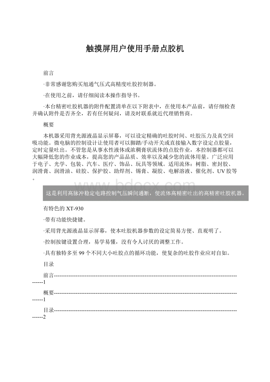 触摸屏用户使用手册点胶机.docx