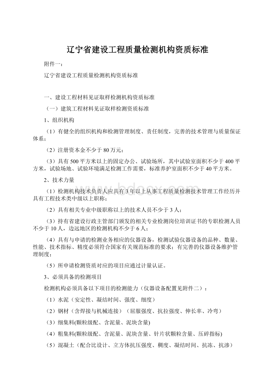 辽宁省建设工程质量检测机构资质标准.docx