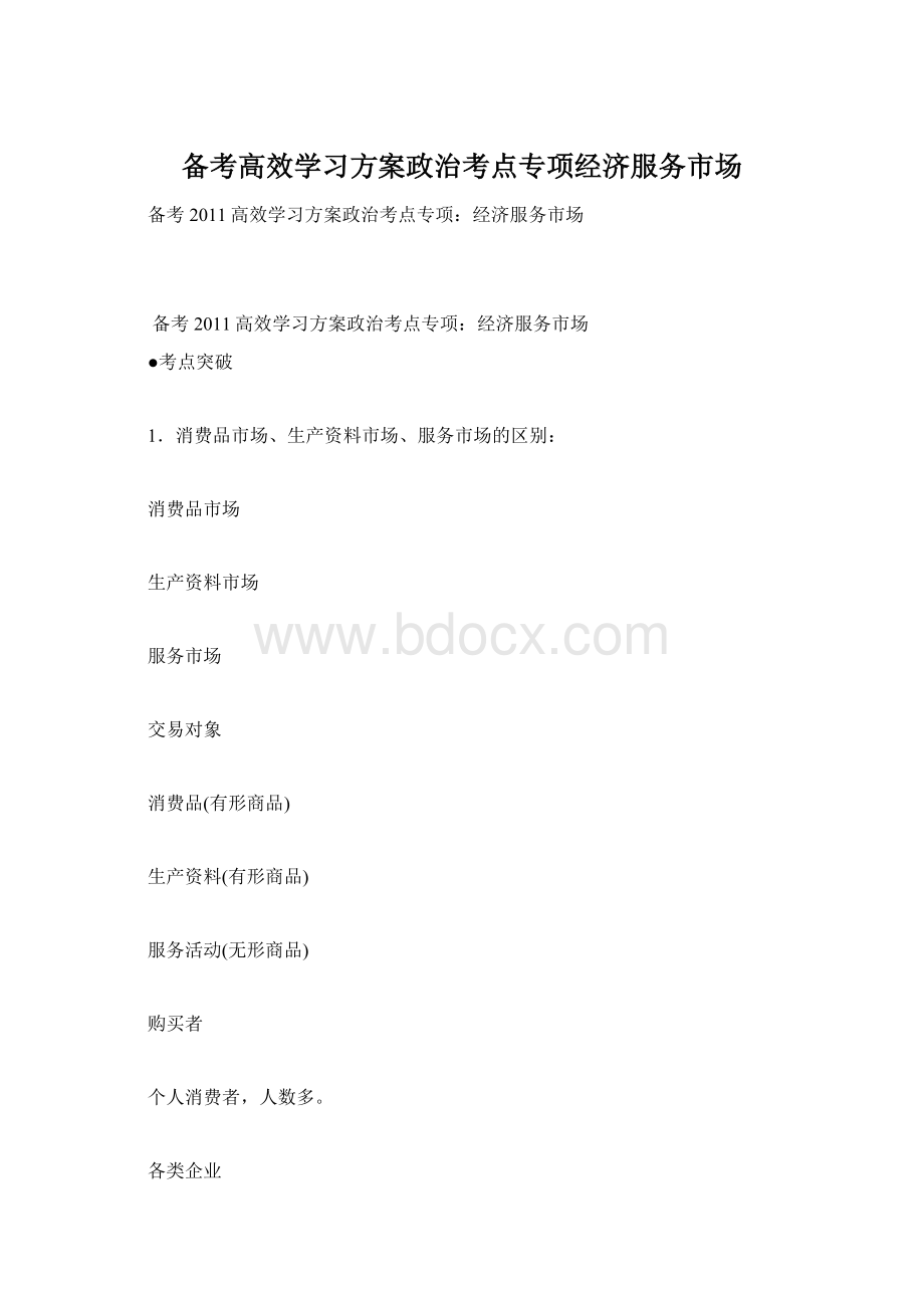 备考高效学习方案政治考点专项经济服务市场.docx_第1页