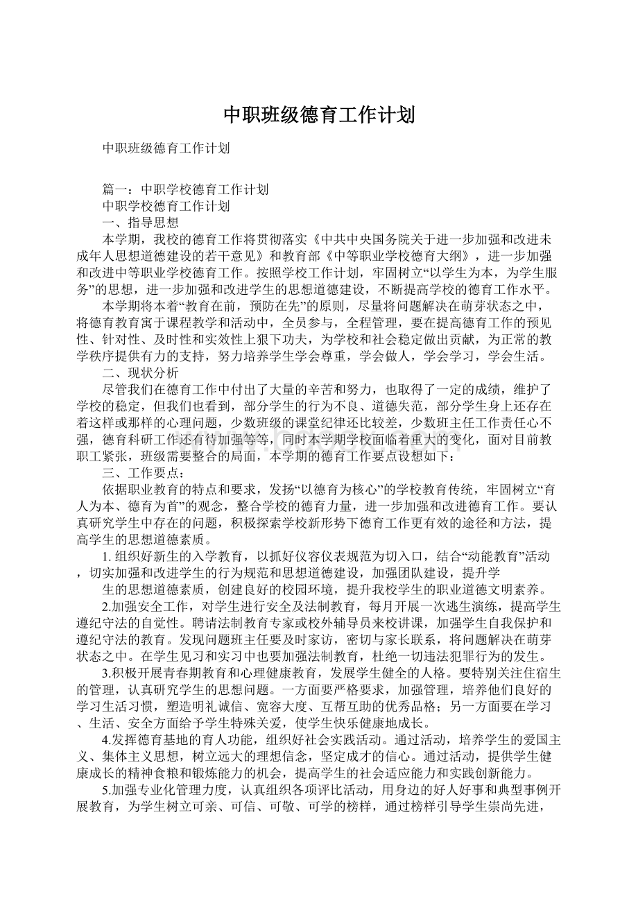 中职班级德育工作计划.docx_第1页