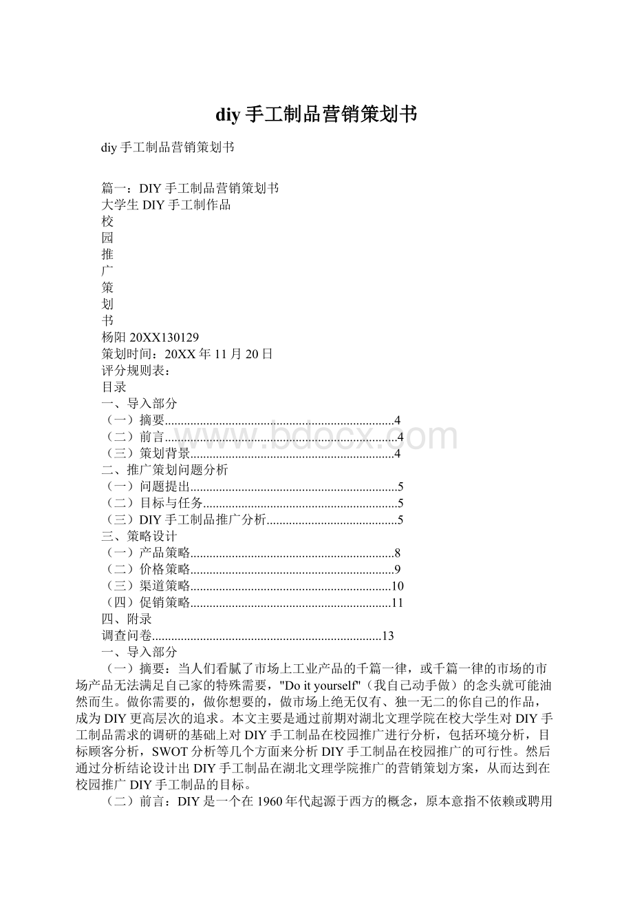 diy手工制品营销策划书.docx_第1页