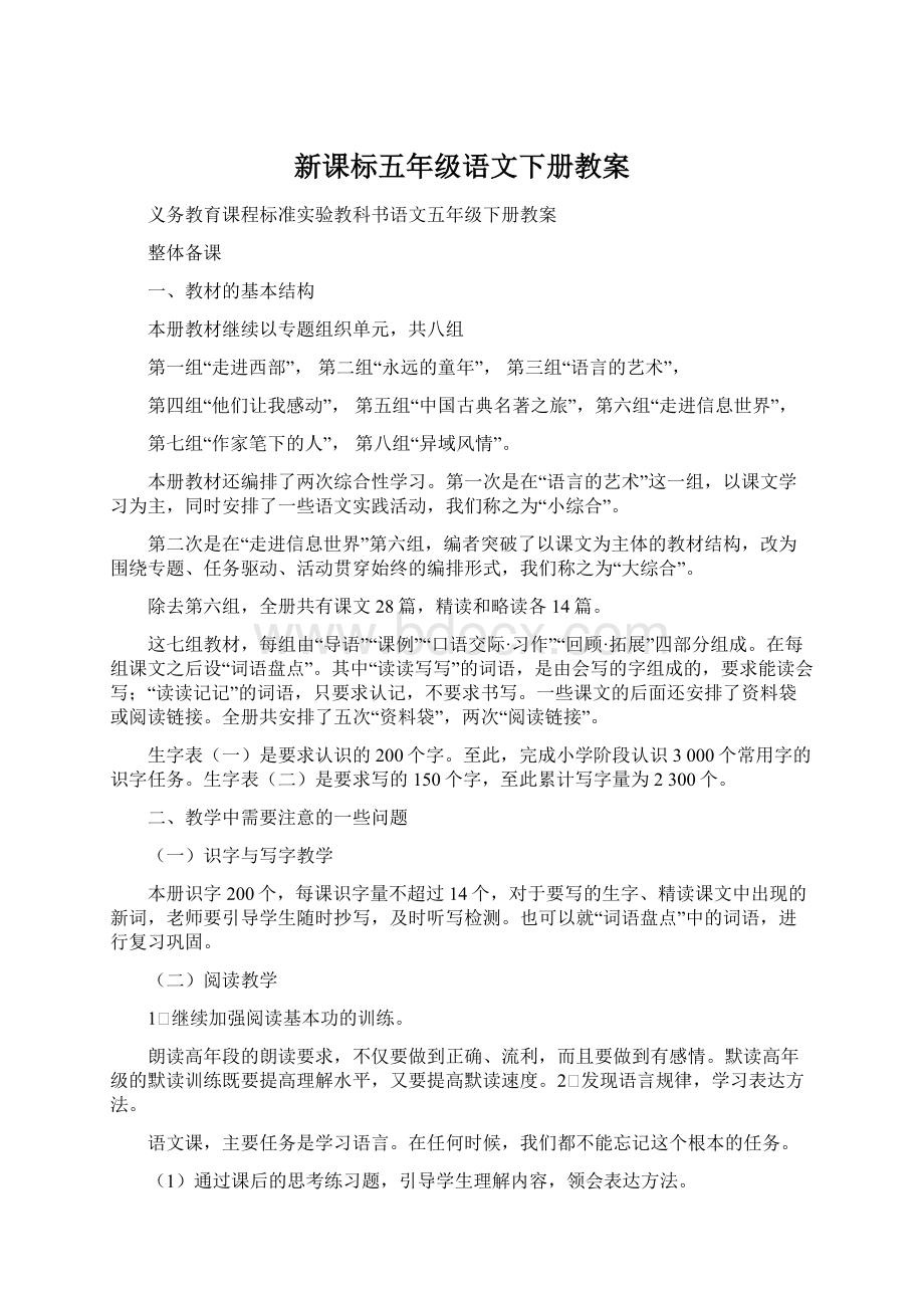 新课标五年级语文下册教案.docx