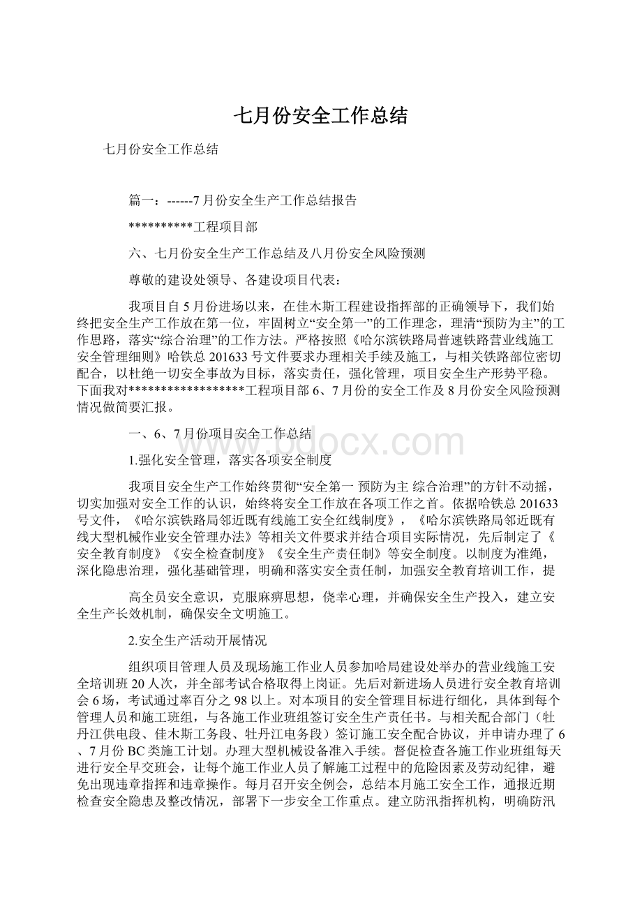 七月份安全工作总结.docx