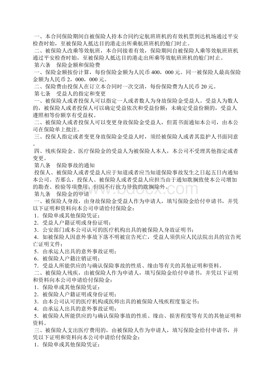 有关航空旅客意外伤害保险合同新整理版.docx_第2页