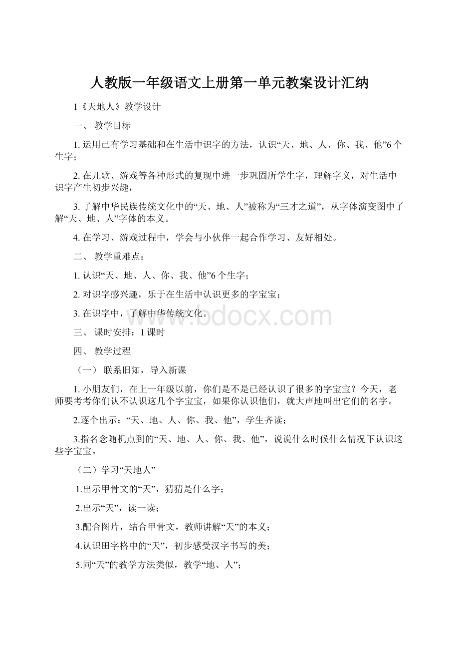 人教版一年级语文上册第一单元教案设计汇纳.docx_第1页