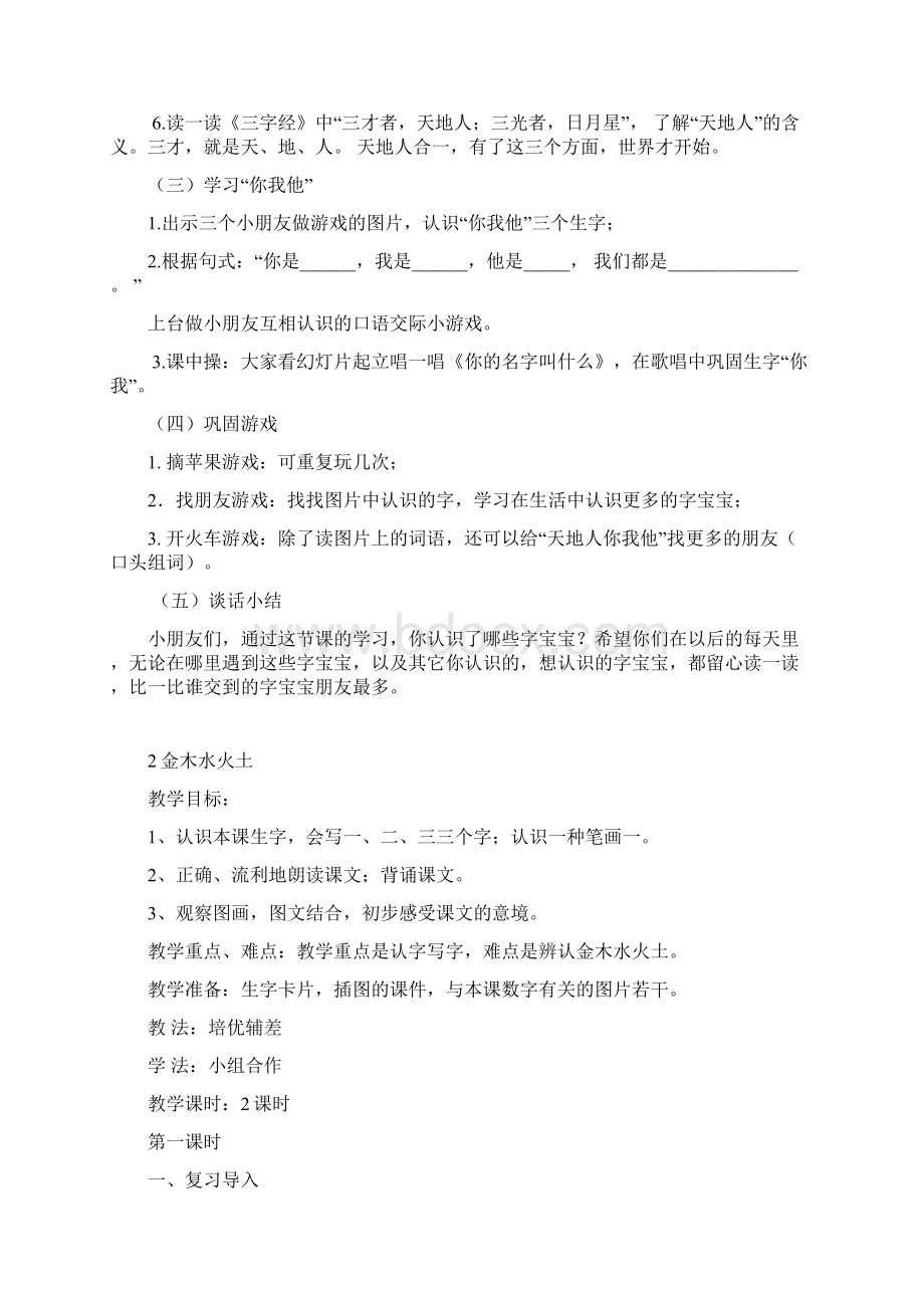 人教版一年级语文上册第一单元教案设计汇纳.docx_第2页