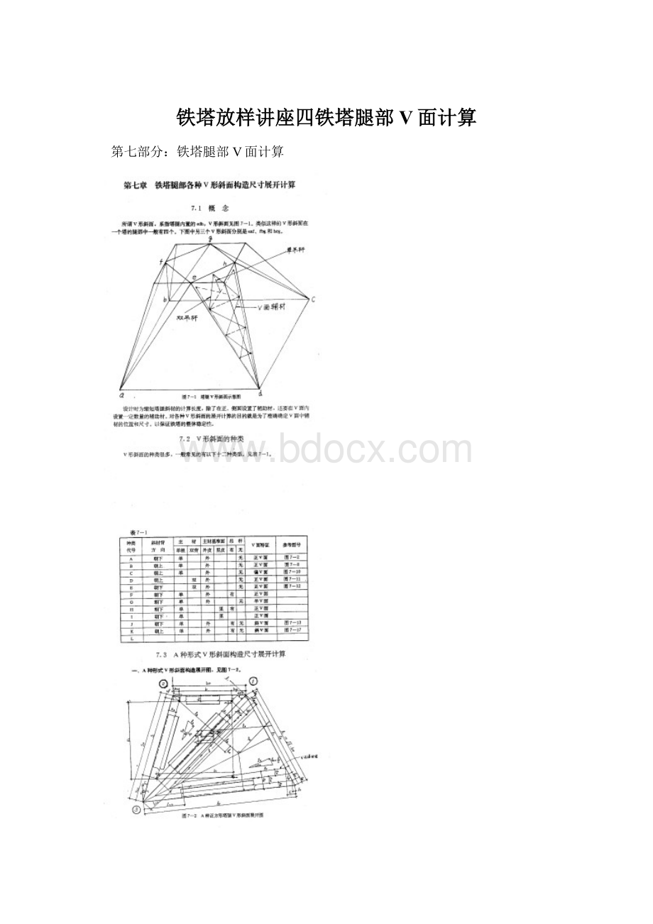 铁塔放样讲座四铁塔腿部V面计算.docx_第1页