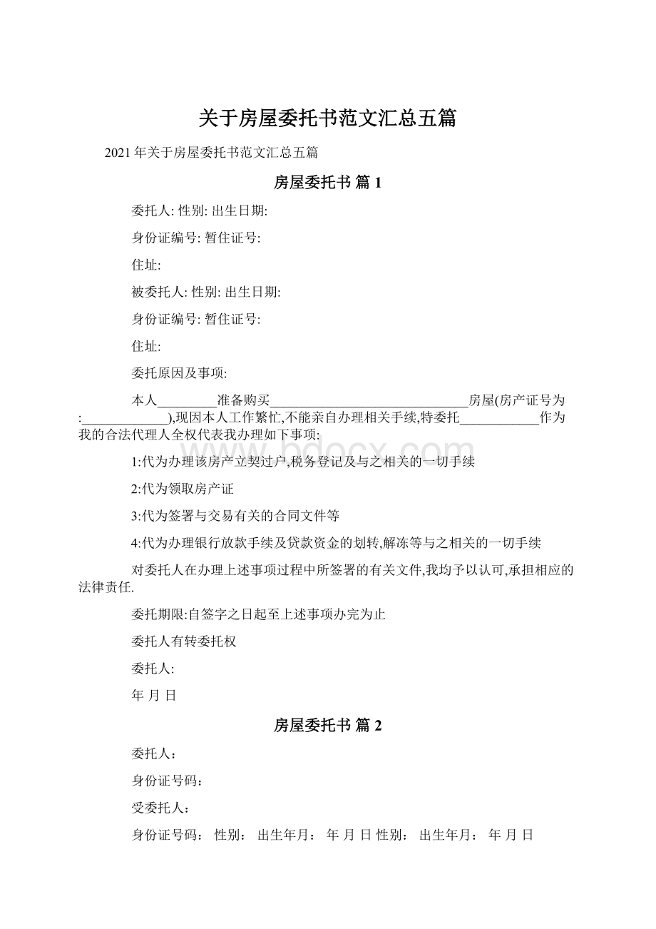 关于房屋委托书范文汇总五篇.docx_第1页