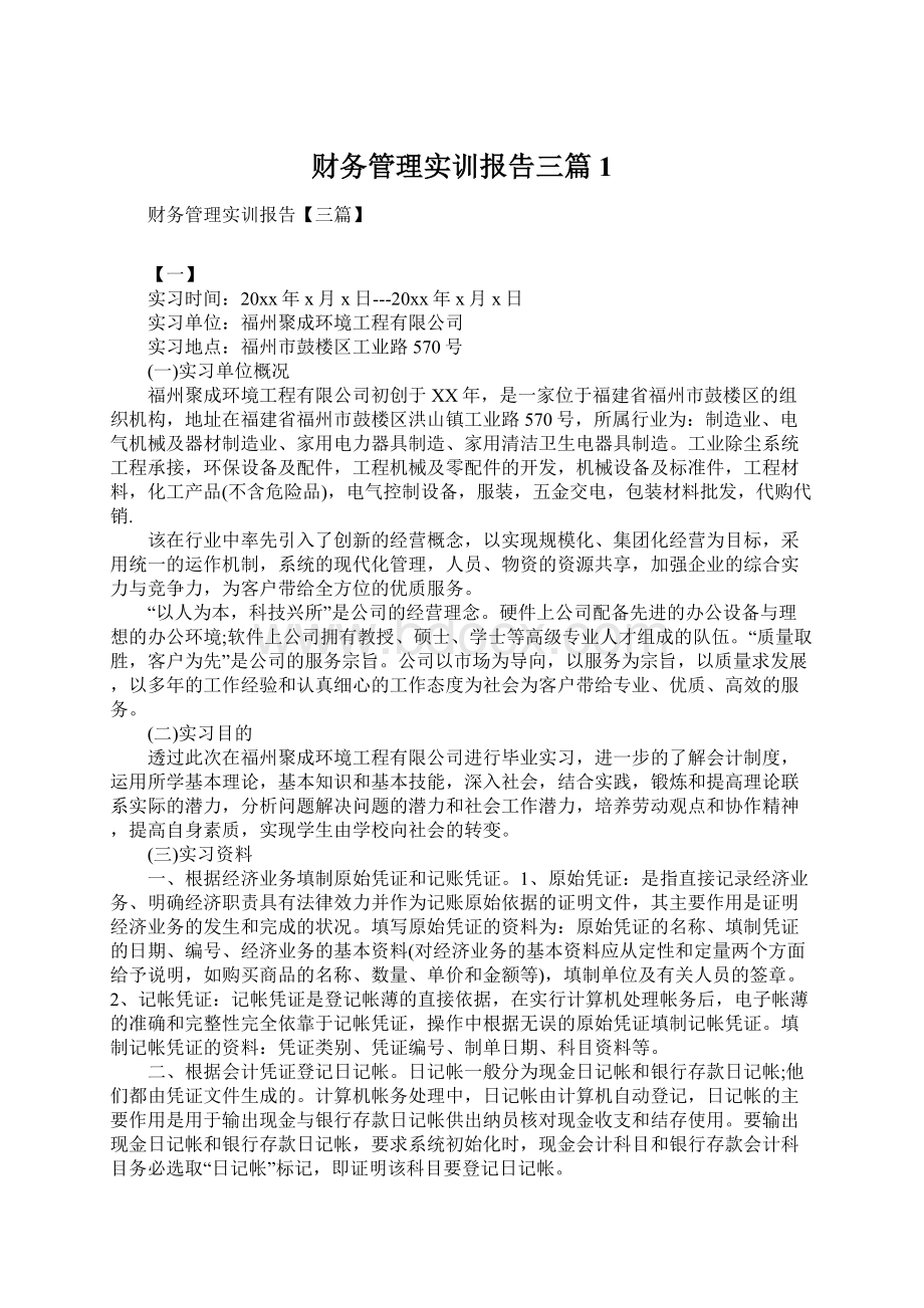 财务管理实训报告三篇1.docx_第1页