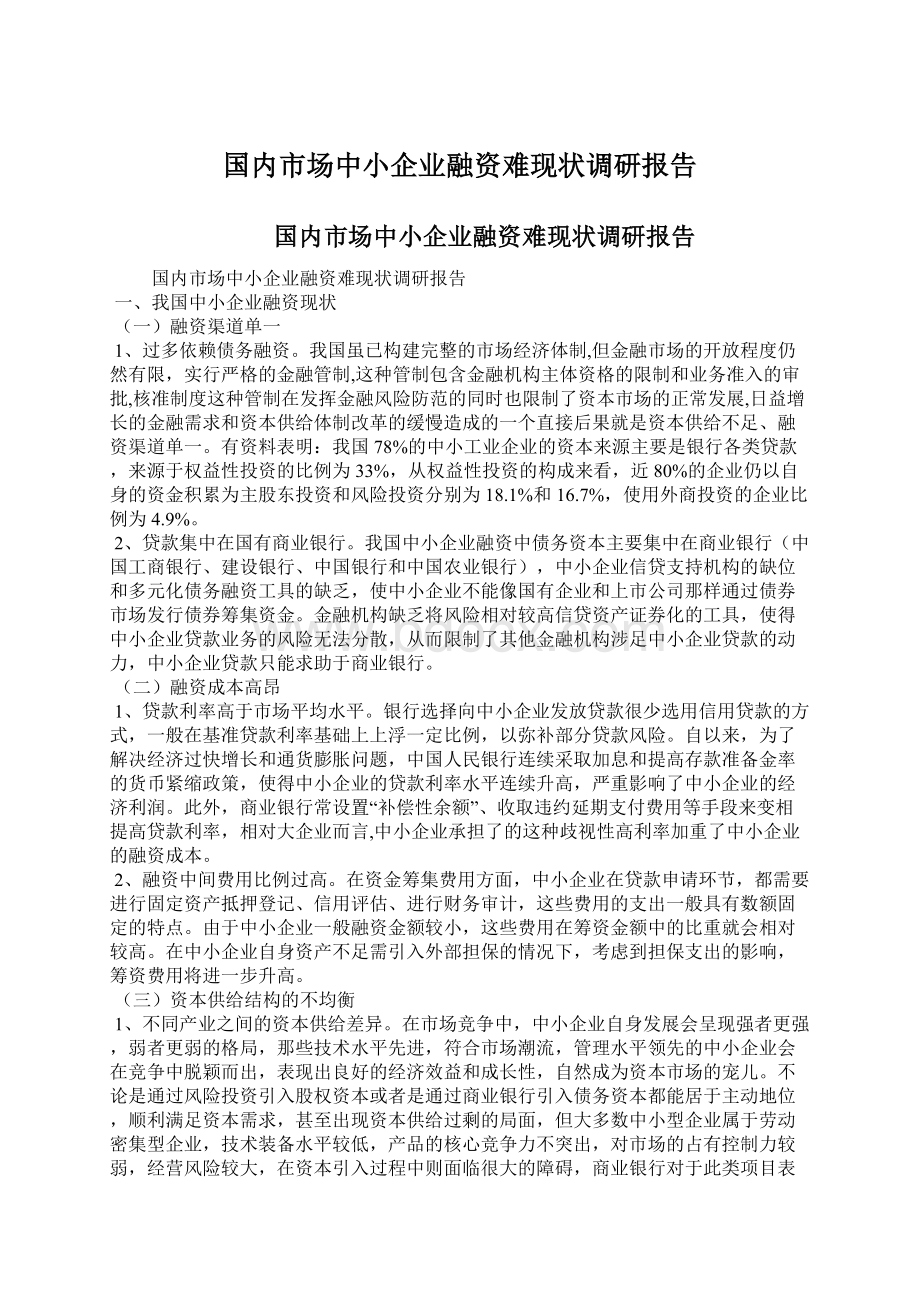 国内市场中小企业融资难现状调研报告.docx_第1页