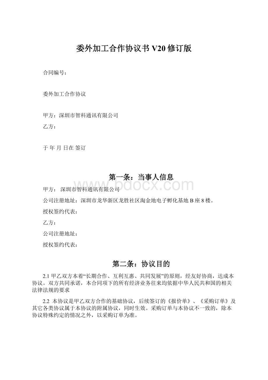 委外加工合作协议书V20修订版.docx_第1页