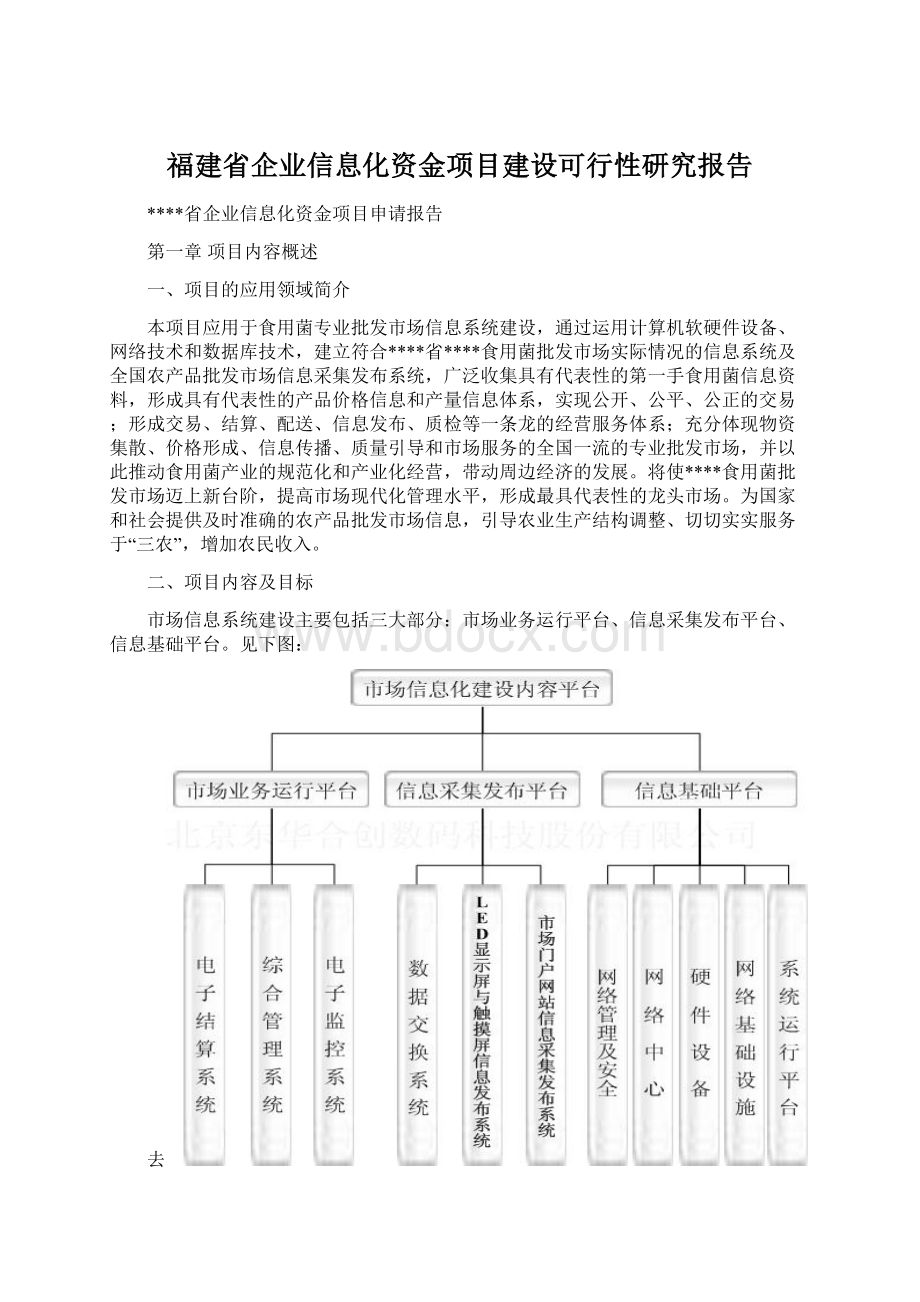 福建省企业信息化资金项目建设可行性研究报告.docx_第1页