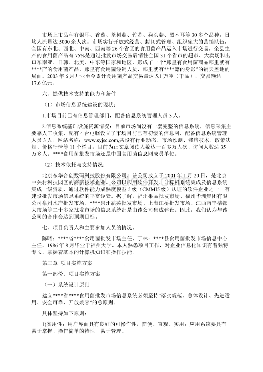 福建省企业信息化资金项目建设可行性研究报告.docx_第3页