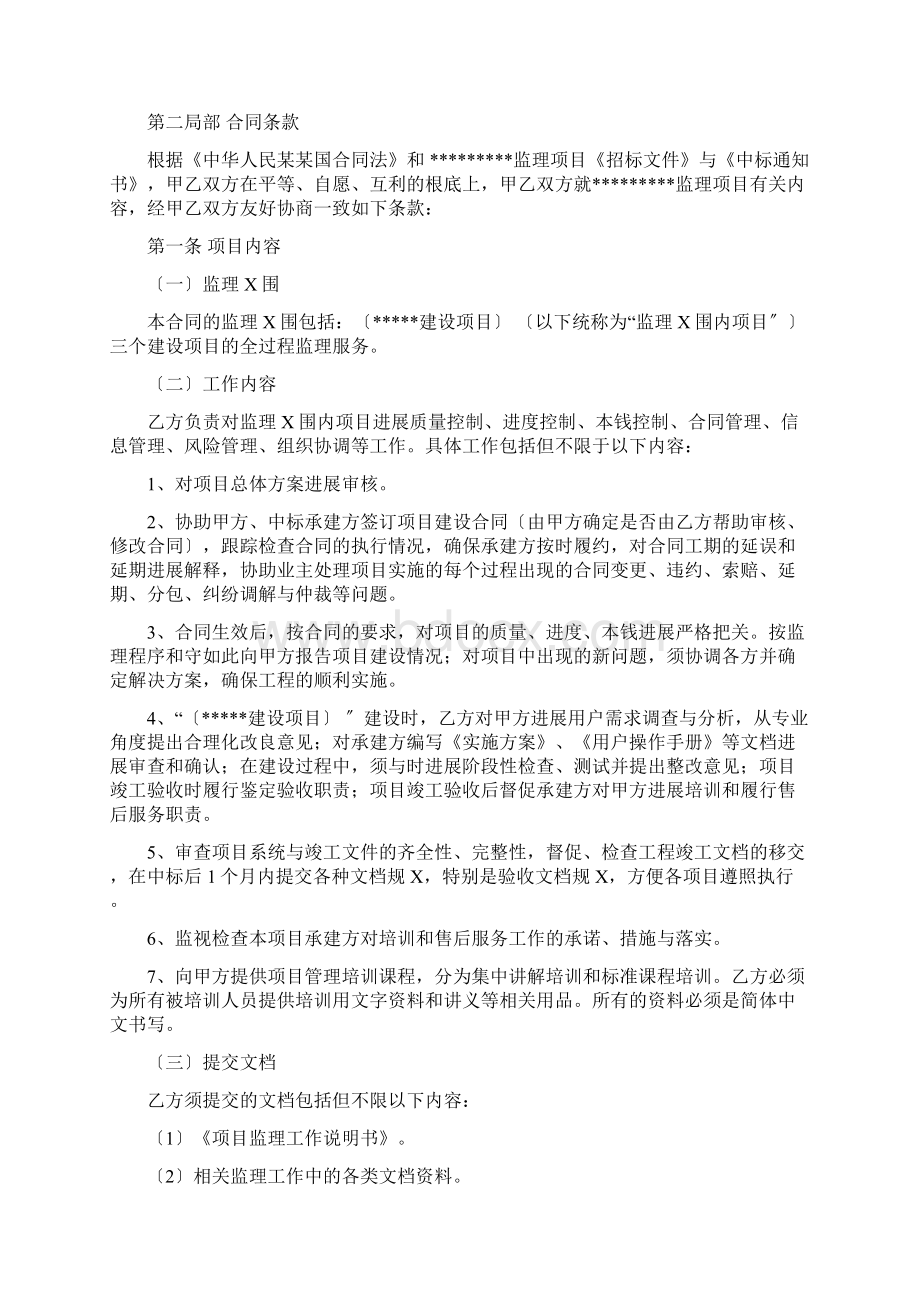 信息化项目委托监理规定合同书.docx_第2页