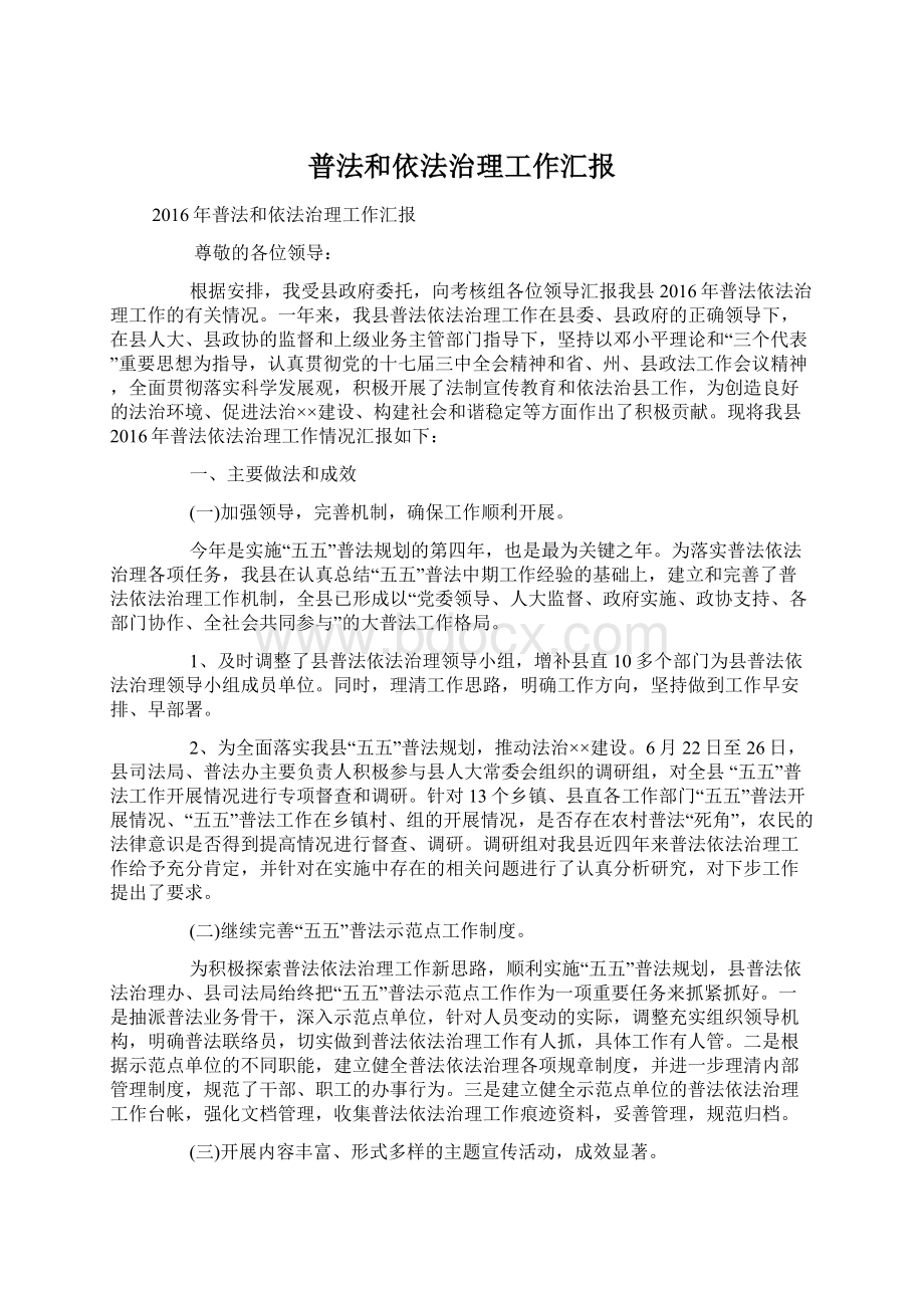 普法和依法治理工作汇报.docx_第1页