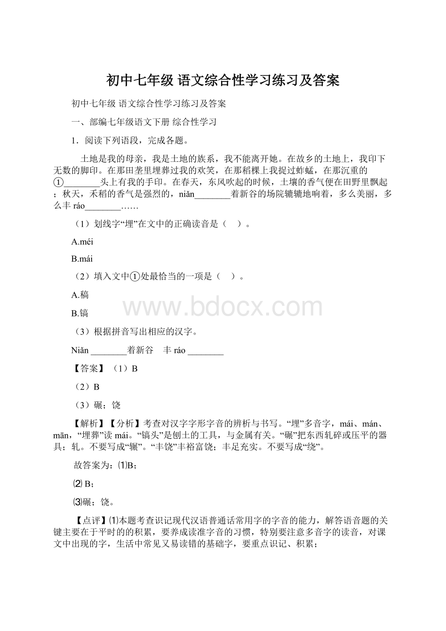 初中七年级 语文综合性学习练习及答案.docx