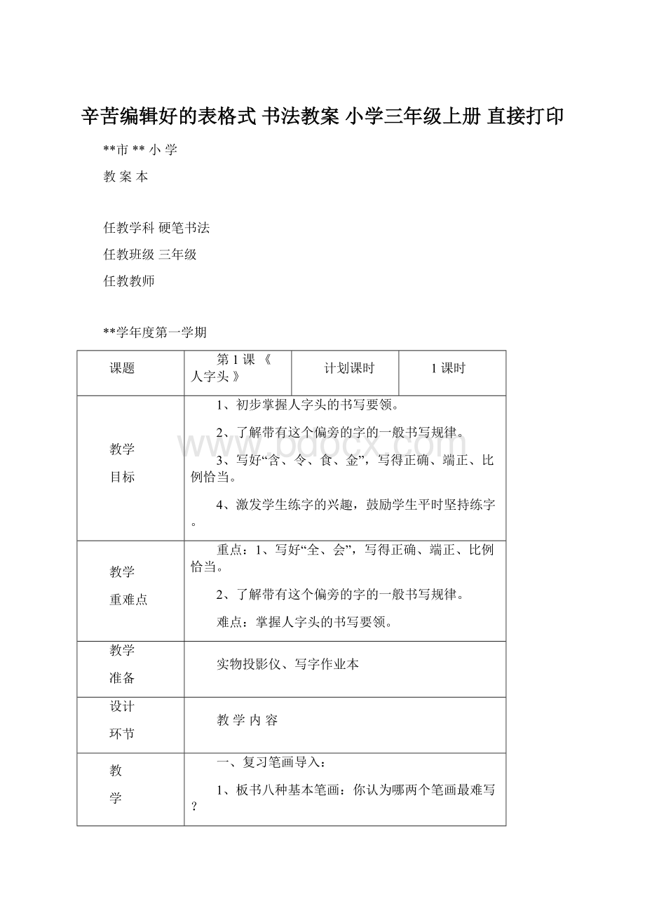 辛苦编辑好的表格式 书法教案 小学三年级上册 直接打印.docx_第1页