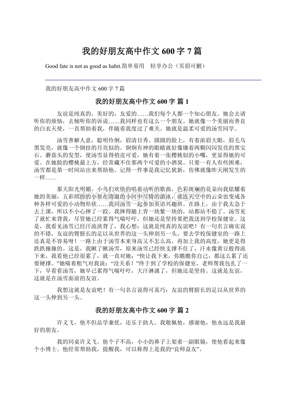 我的好朋友高中作文600字7篇.docx_第1页