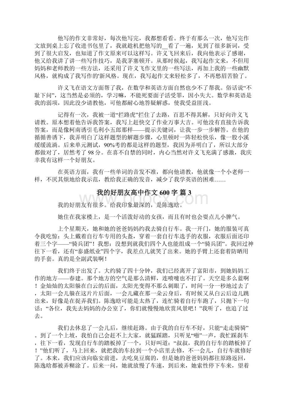 我的好朋友高中作文600字7篇.docx_第2页