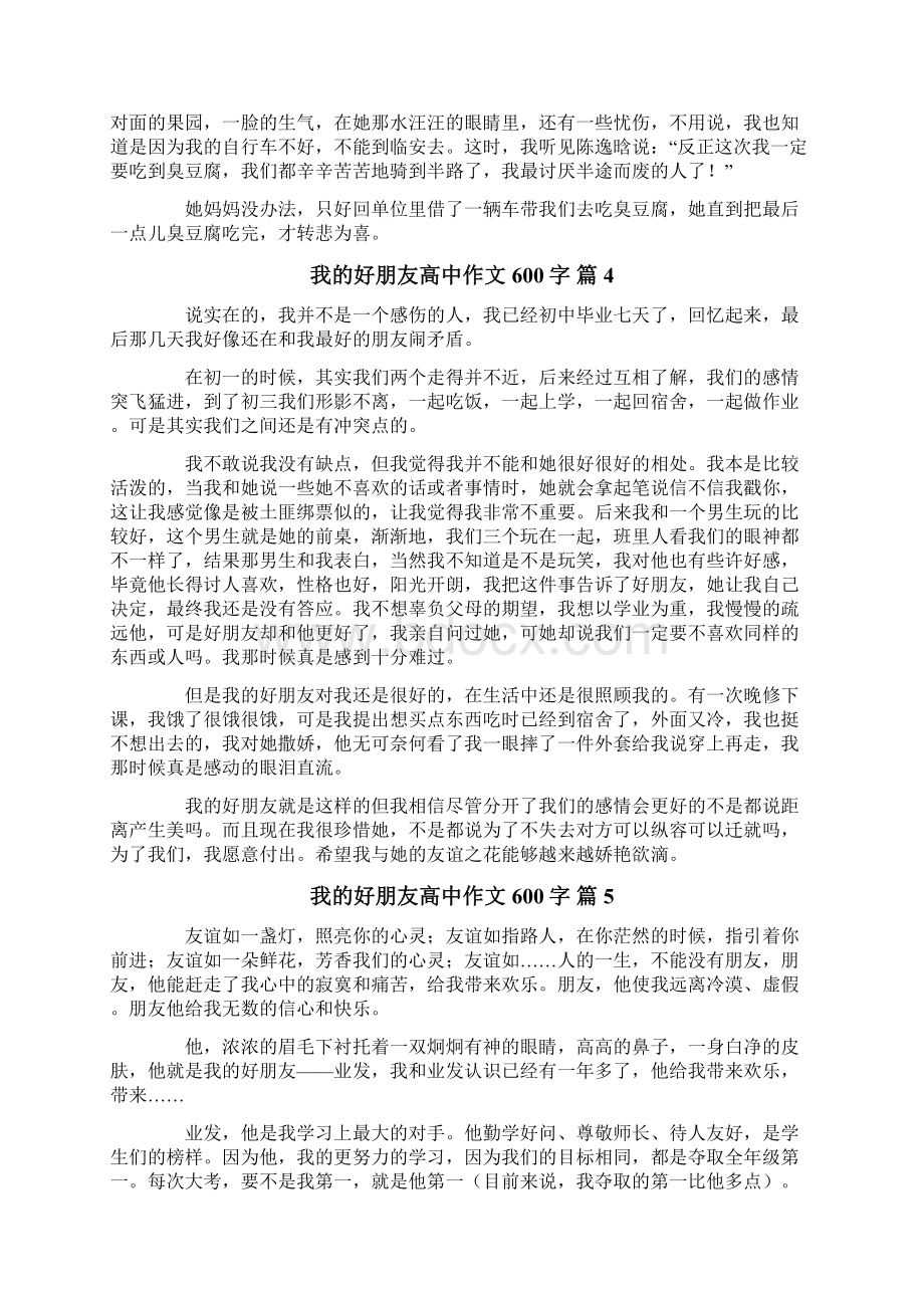 我的好朋友高中作文600字7篇.docx_第3页