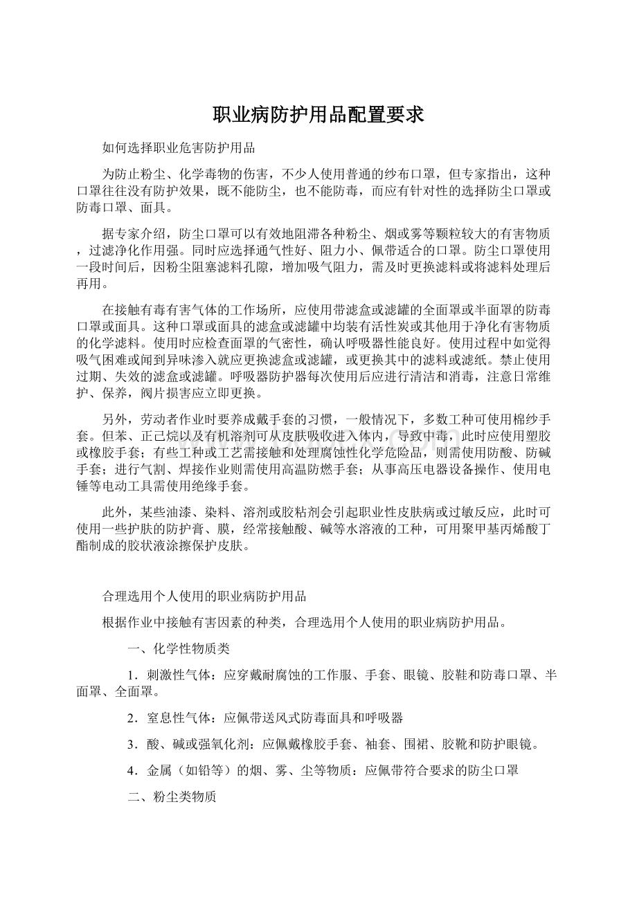 职业病防护用品配置要求.docx_第1页