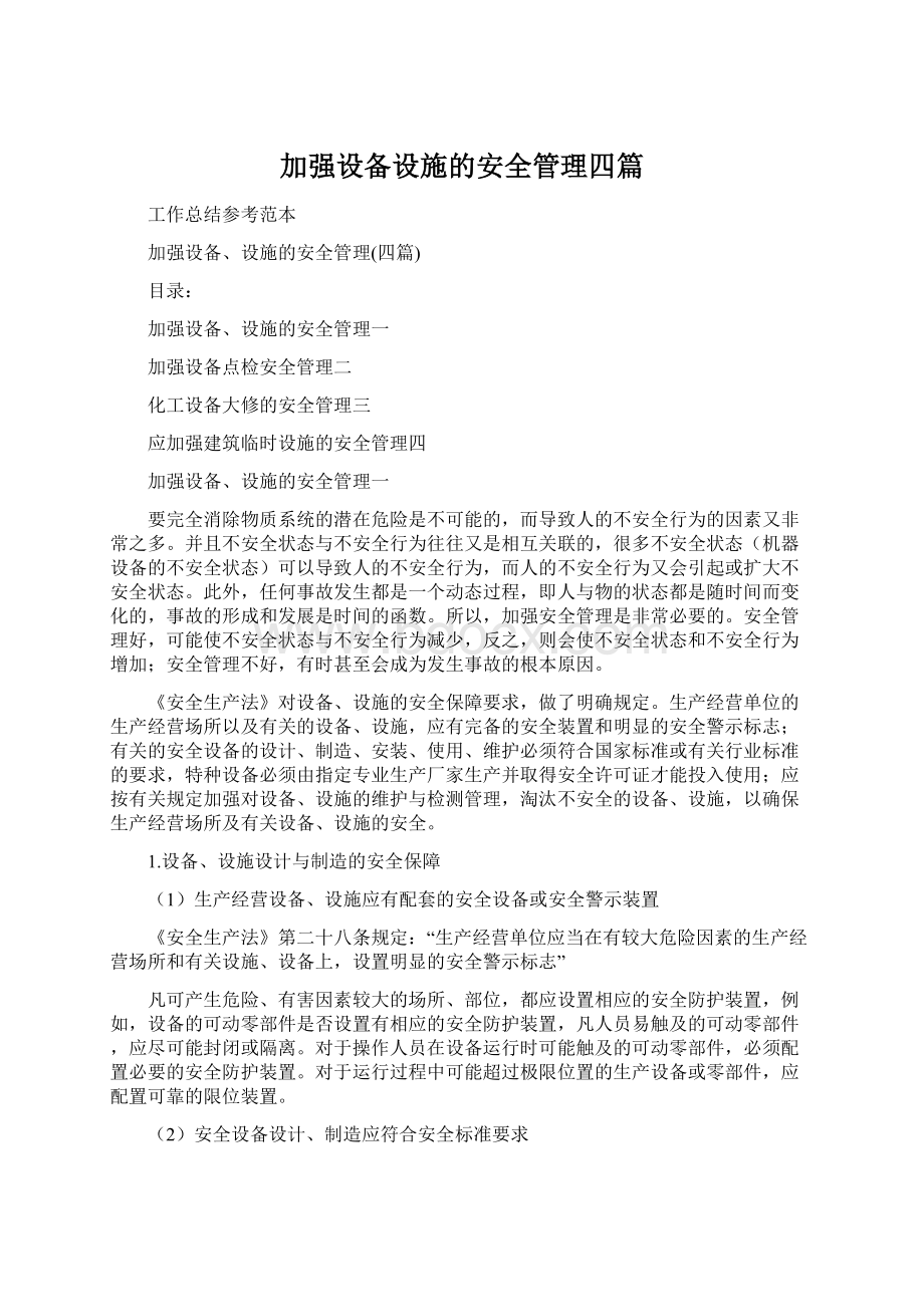 加强设备设施的安全管理四篇.docx_第1页