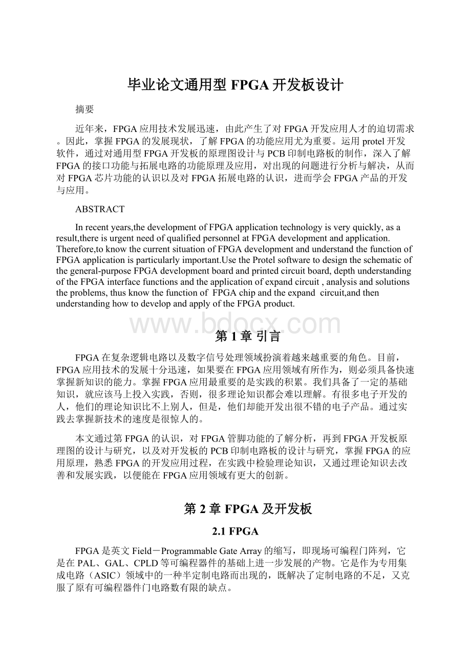 毕业论文通用型FPGA开发板设计.docx