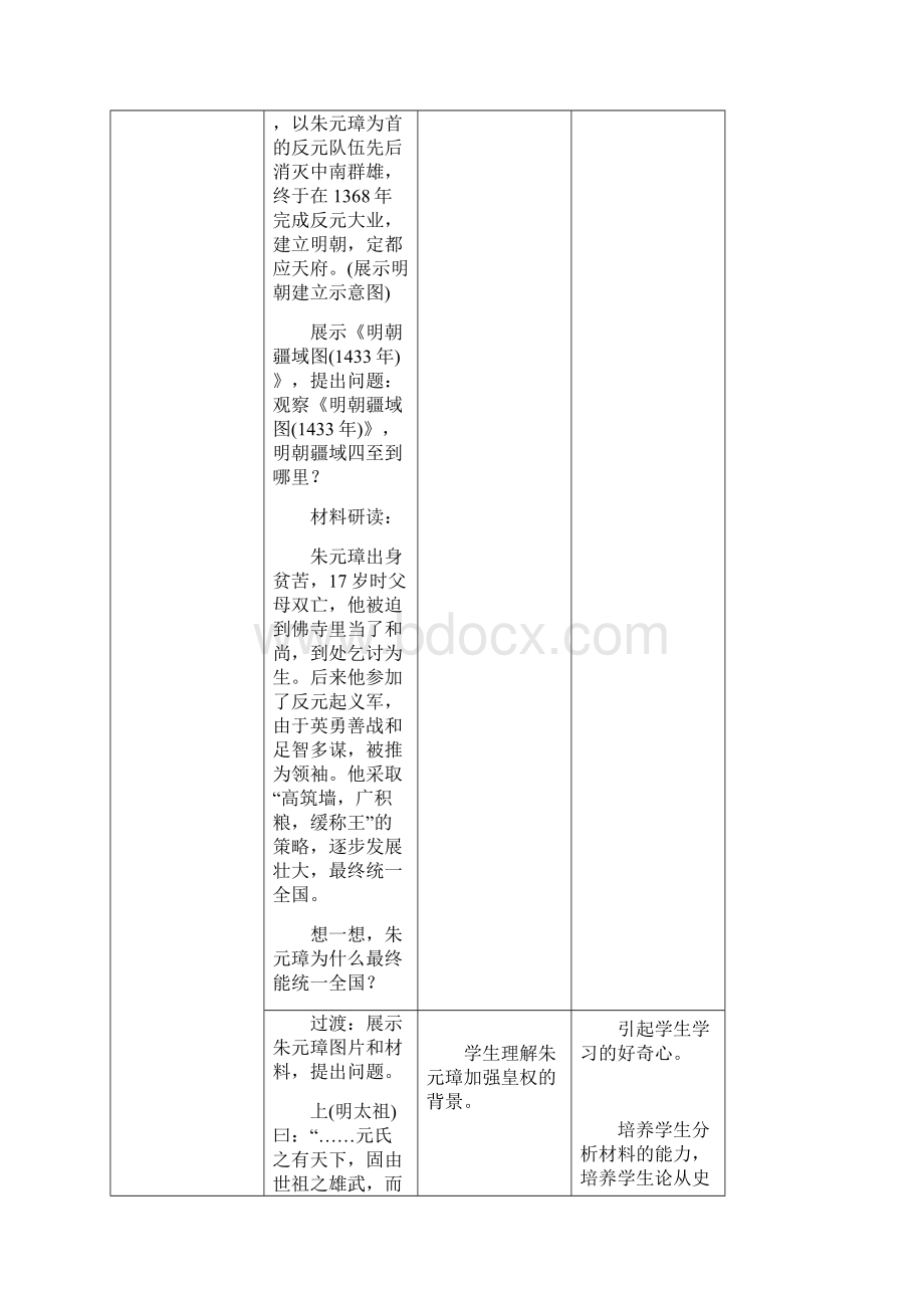 七年级历史下册 第三单元 明清时期统一多民族国家的巩固与发展 第14课 明朝的统治教案 新人教版.docx_第3页